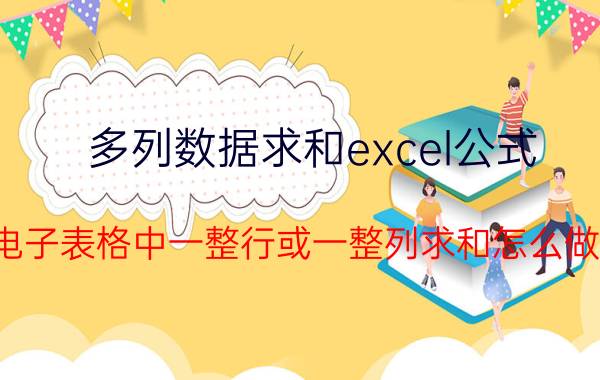 多列数据求和excel公式 电子表格中一整行或一整列求和怎么做？